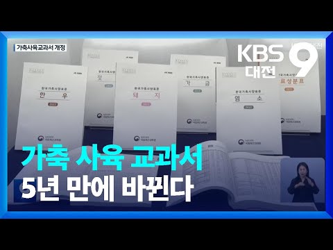 , title : '가축 사육 교과서 5년 만에 바뀐다 / KBS  2022.11.12.'