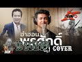 ฮำฮอนพรศักดิ์ ขับร้อง นำฮอยครู โดย ต