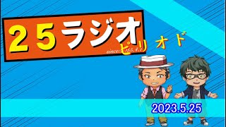 25ラジオピリオド 前編【2023/5/25】