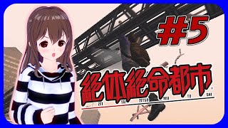 【女性実況】生き残られる気がしない『絶対絶命都市』#5【VTuber】