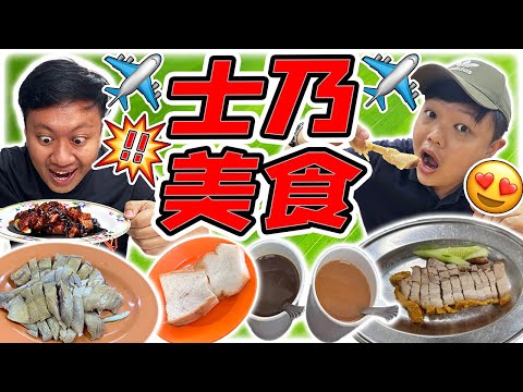 柔佛州士乃 Senai 美食吃到爽爽！！从senai 机场下飞机就可以吃到的美食特辑 ！！Jio 你咯还等什么