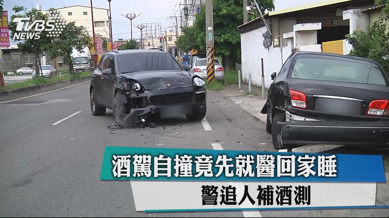 酒駕自撞竟先就醫回家睡 警追人補酒測