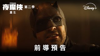 漫威暗黑口碑神劇《#夜魔俠：#重生》第𝟮季暴走回歸 |  Disney+ 3月25日 獨家上線