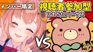 - メン限 ꒰ ひまちtoバーサス꒱ 麻雀で勝負じゃい!!!!!!!! ˹ 本間ひまわり にじさんじ ˼