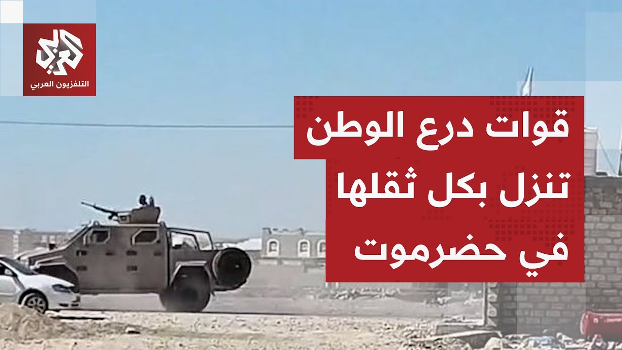 هل يحدث صدام بين قوات درع الوطن والمجلس الانتقالي الجنوبي في حضرموت؟