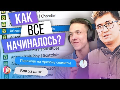 НАСТОЯЩАЯ ИСТОРИЯ СЕРВЕРОВ АРИЗОНА РП