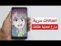 4 اعدادات سرية بجهازك الأندرويد لم تكن تعرفها عليك الإسراع الى تفعليها لغرض حماية هاتفك بشكل كامل