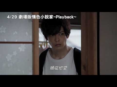 4/29【劇場版情色小說家~Playback~】中文預告