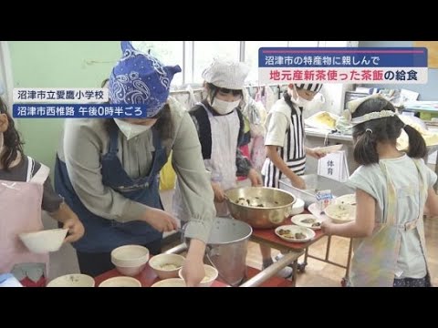 YouTube Video 地域特産のお茶に親しもう 学校給食に茶飯を提供 静岡・沼津市立愛鷹小学校