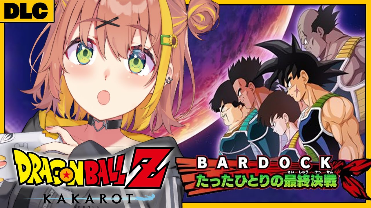 #DLC ꒰ドラゴンボールZ:KAKAROT꒱ -BARDOCK- たったひとりの最終決戦 初見!ミリも知らないドラゴンボール ˹ 本間ひまわり にじさんじ ˼