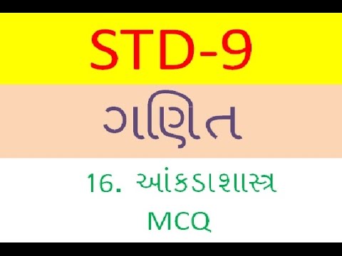 STD 9 MATHS CHAP 16 STATSTICS(આંકડાશાસ્ત્ર)MCQ SOLUTION