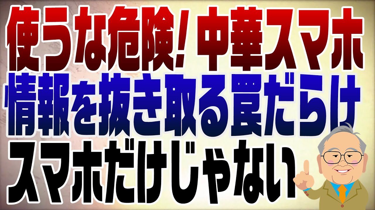1261回　中華製アンドロイドにスパイアプリが埋め込まれていた！