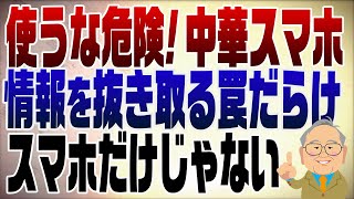 面白いんですか🥱 - 1262回 中華製アンドロイドにスパイアプリが埋め込まれていた!