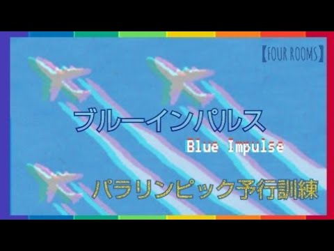 2021年 東京パラリンピック開会式 ブルーインパルス展示飛行 YouTubeライブ配信アーカイブ 3のサムネイル