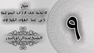 صورة 009 - شرح الألفية في الآداب الشرعية لابن عبد القوي المرداوي -  الشيخ عبد الرزاق البدر