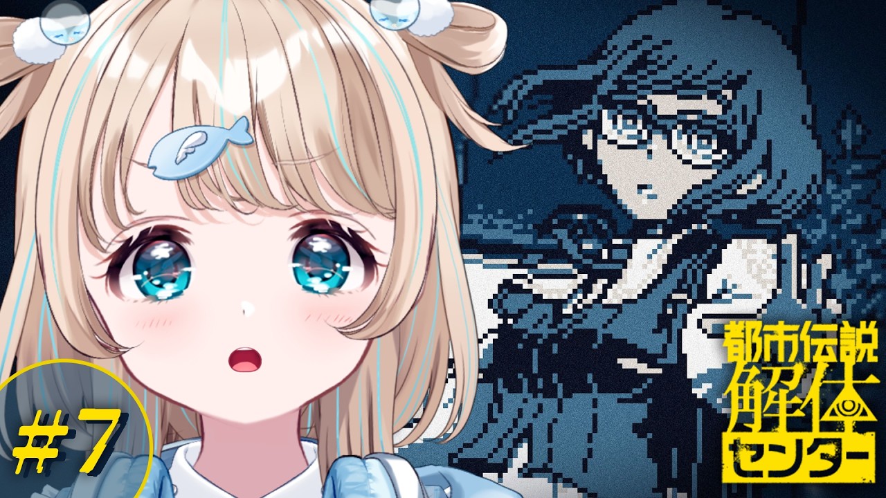 【都市伝説解体センター】#7  いよいよ終盤の予感...！！🙏【夢川かなう/リアクト/Vtuber】