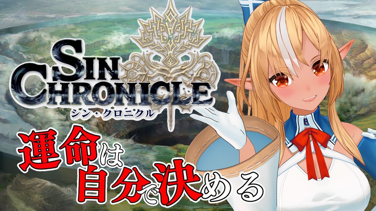 【シン・クロニクル】やり直しはできない。私だけの物語【不知火フレア/ホロライブ】