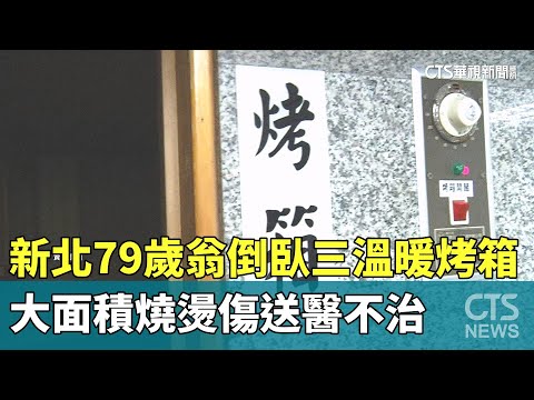新北79歲翁倒臥三溫暖烤箱　大面積燒燙傷送醫不治