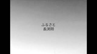 ふるさと／長渕剛／cover／A・ギター弾き語り／