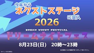 【DNフェス2026 ② 8/23編】【クイズ！翻訳珍訳・あの名シーン？をもう一度】