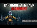 КАК ВЫИГРАТЬ ПАБ? [ALCHEMIST FARM MID?!] 