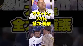 【最大のリスペクト】大谷翔平をめぐる失礼な質問に声を荒げるマチャド　#マチャド #パドレス #大谷 #大谷翔平 #shoheiohtani #ohtani #ドジャース