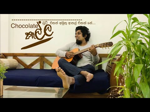Chocolate kalla Sanjeew SJS Original අමු සින්දුව චොක්ලට් කෑල්ල Katta kaala 2.