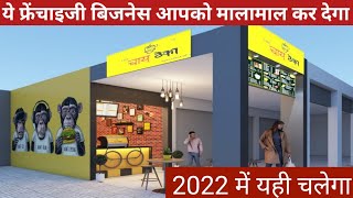 🤩कमाई Rs1लाख |chai  business | Tea Cafe Franchise in Low Cost | Chai Theka Franchise | tea franchise