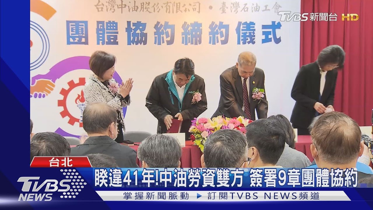 睽違41年!中油勞資雙方 簽屬9章團體協約