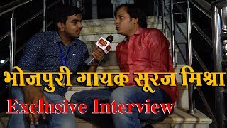 भोजपुरी गायक व्यास सूरज मिश्रा का इंटरव्यू | Bhojpuri Singer Vyas Suraj Mishra Interview | HCN News video