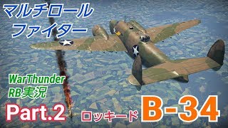 【WarThunder】 空戦RB グダるゆっくり実況 Part.2　マルチロールファイター B-34 編