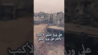 شدو بعضهم يا أهل سوريا سوريا شدو بعضكم