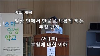 소화영성학교 김대우 신부 강의 제1부 (2022년 4월...