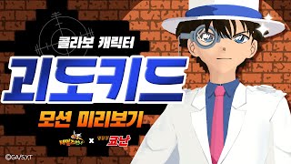 [신규 콜라보 캐릭터] 괴도 키드 모션 미리보기 :: 테일즈런너