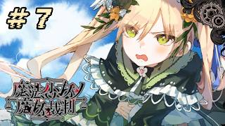 ＃７『 魔法少女ノ魔女裁判 』すんごい高評価の本格ゴシックミステリー 初プレイ