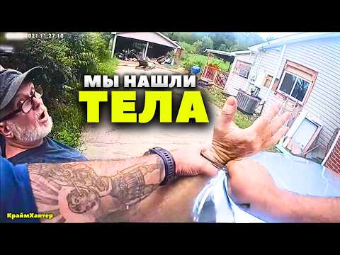 Когда Полиция Нашла Коллекцию Тел Серийного Убийцы
