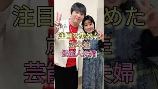 注目を集めた歳の差芸能人夫婦TOP5 #西野未姫 #加藤茶