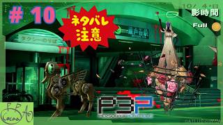 10【ペルソナ３ ポータブル(P3P)】で遊び興じる ※ネタバレあり※【実況/心愛あるプす】