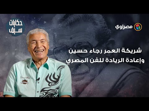 حكايات سيف 20.. شريكة العمر رجاء حسين.. وإعادة الريادة للفن المصري