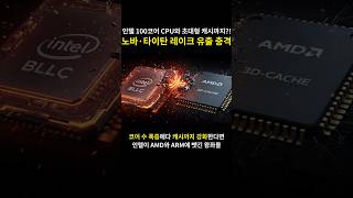 뭐!? 인텔 100코어 CPU와 초대형 캐시까지!!?? 노바 타이탄 레이크 유출 충격의 도가니!!