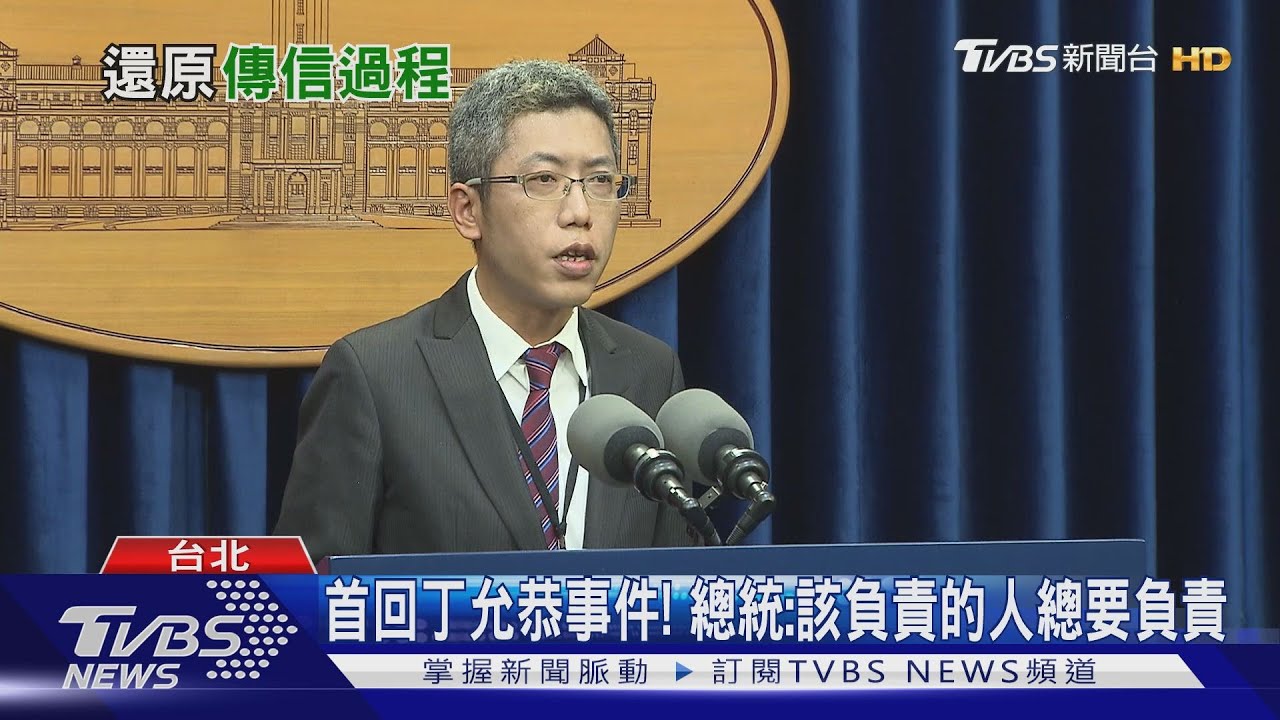首回丁允恭事件! 總統:該負責的人總要負責