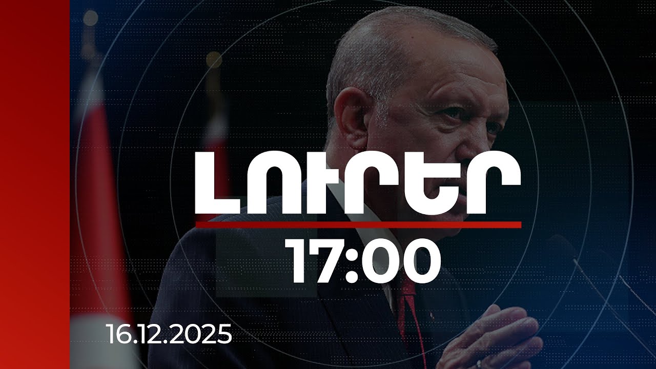 Լուրեր 17:00 | ՀՀ-ն և Ադրբեջանը առավել քան երբևէ մոտ են խաղաղության համաձայնագրի ստորագրմանը. Էրդողան