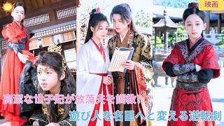【中国ドラマ】気高くも強靭な精神を持つ世子妃が放蕩者の夫に遭遇！？遊び人の公公子を忠義心溢れる一等功臣の名臣へと調教する驚愕の逆転劇💥💍✨| ショートドラマ