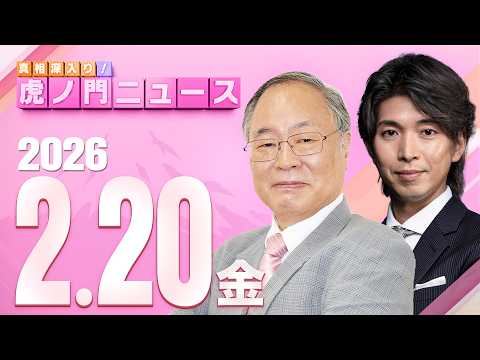 【虎ノ門ニュース】髙橋洋一×宮崎謙介 2026/2/20(金)