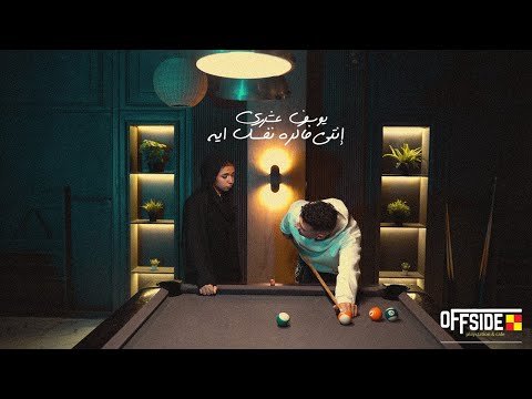 Youssif Elashry - انتي فاكره نفسك ايه ؟ on Spotify Charts