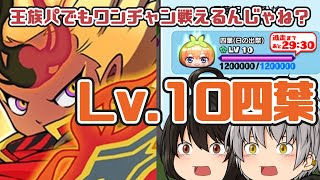 【おはじき】クロスエンマ様と愉快な王族パVS Lv 10四葉ちゃん！五等分の花嫁コラボ【妖怪ウォッチぷにぷに】