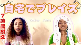 腱鞘炎？かかってこい！Braiding my hair at home(it took 7 hours)