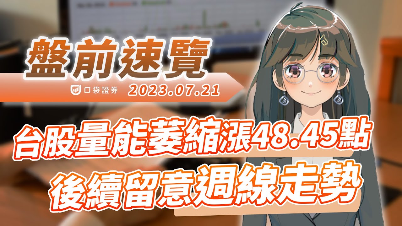 2023.07.21 星期五-台股量能萎縮漲48.45點,後續留意週線走勢!