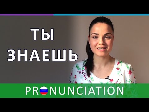 Learn Russian. "You Know" in Russian. Russian Pronunciation | RU CC