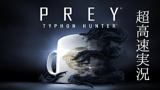 【ハイライト】30分を3分で完結「Prey」